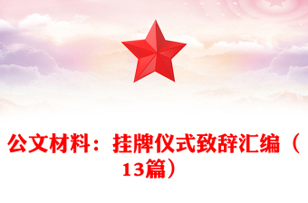 公文材料：掛牌儀式致辭匯編（13篇）