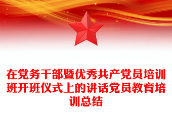 在黨務(wù)干部暨優(yōu)秀共產(chǎn)黨員培訓(xùn)班開班儀式上的講話黨員教育培訓(xùn)總結(jié)