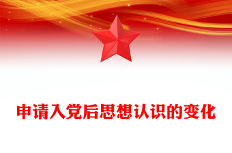 申請入黨后思想認識的變化