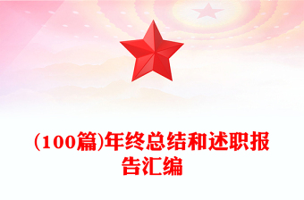 (100篇)年終總結(jié)和述職報(bào)告匯編