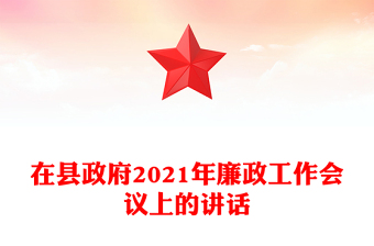 在縣政府2021年廉政工作會議上的講話