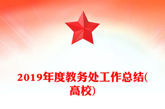 2021教務處宣傳版面內容