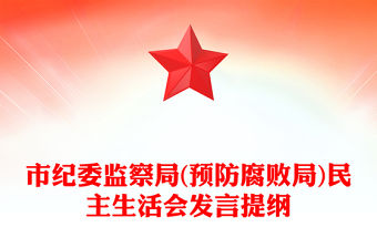 市紀委監察局(預防腐敗局)民主生活會發言提綱