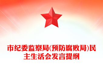 市紀(jì)委監(jiān)察局(預(yù)防腐敗局)民主生活會(huì)發(fā)言提綱
