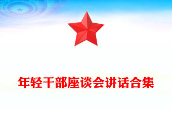 年輕干部座談會講話合集