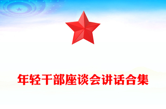 年輕干部座談會(huì)講話合集
