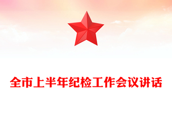 全市上半年紀(jì)檢工作會(huì)議講話