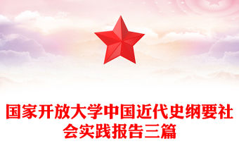 國家開放大學中國近代史綱要社會實踐報告三篇