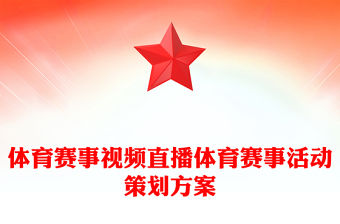 體育賽事視頻直播體育賽事活動策劃方案