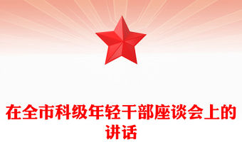 在全市科級年輕干部座談會上的講話