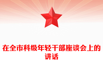 在全市科級(jí)年輕干部座談會(huì)上的講話