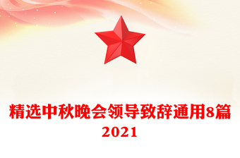 精選中秋晚會領導致辭通用8篇2021