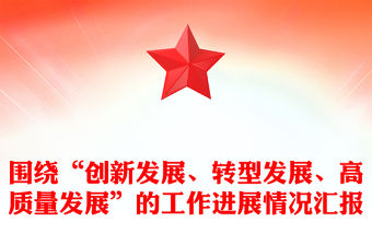 圍繞“創(chuàng)新發(fā)展、轉(zhuǎn)型發(fā)展、高質(zhì)量發(fā)展”的工作進(jìn)展情況匯報(bào)