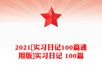 2021[實(shí)習(xí)日記100篇通用版]實(shí)習(xí)日記 100篇