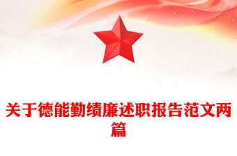 關(guān)于德能勤績廉述職報告范文兩篇