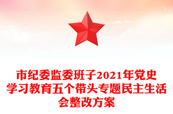 市紀委監(jiān)委班子2021年黨史學(xué)習(xí)教育五個帶頭專題民主生活會整改方案 市紀委監(jiān)委班子2021年黨史學(xué)習(xí)教育五個帶頭專題民主生活會整改方案