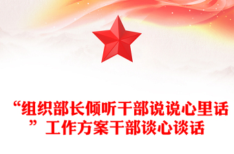 “組織部長(zhǎng)傾聽(tīng)干部說(shuō)說(shuō)心里話”工作方案干部談心談話