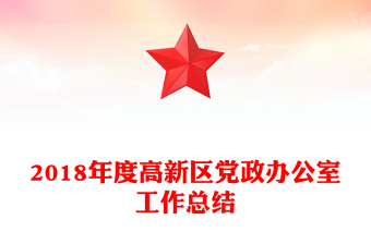 2018年度高新區(qū)黨政辦公室工作總結(jié)