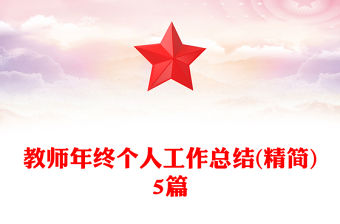 教師年終個人工作總結(精簡)5篇