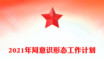 2021年局意識(shí)形態(tài)工作計(jì)劃