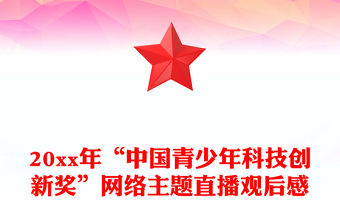 20xx年“中國青少年科技創新獎”網絡主題直播觀后感