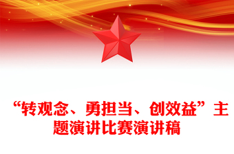 “轉(zhuǎn)觀念、勇?lián)?dāng)、創(chuàng)效益”主題演講比賽演講稿