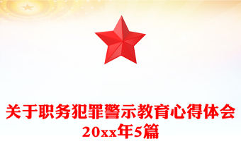關于職務犯罪警示教育心得體會20xx年5篇