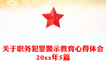 關(guān)于職務(wù)犯罪警示教育心得體會20xx年5篇