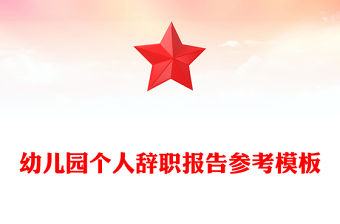 幼兒園個人辭職報告參考模板