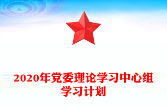 2020年黨委理論學(xué)習(xí)中心組學(xué)習(xí)計(jì)劃