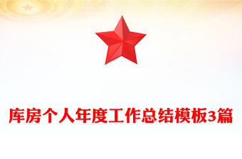 庫(kù)房個(gè)人年度工作總結(jié)模板3篇