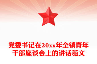 黨委書記在20xx年全鎮青年干部座談會上的講話范文