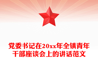 黨委書記在20xx年全鎮(zhèn)青年干部座談會上的講話范文