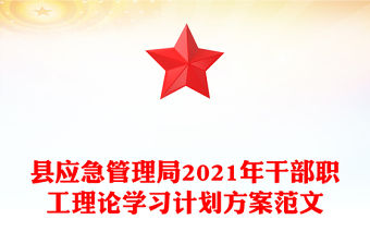 縣應急管理局2021年干部職工理論學習計劃方案范文