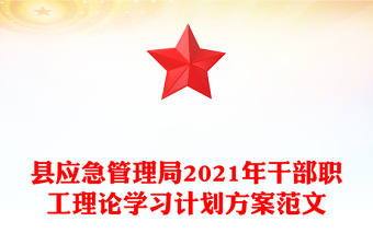 縣應(yīng)急管理局2021年干部職工理論學(xué)習(xí)計(jì)劃方案范文