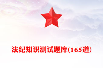法紀知識測試題庫(165道)