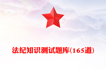 法紀(jì)知識(shí)測(cè)試題庫(kù)(165道)