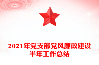 2021年黨支部黨風(fēng)廉政建設(shè)半年工作總結(jié)