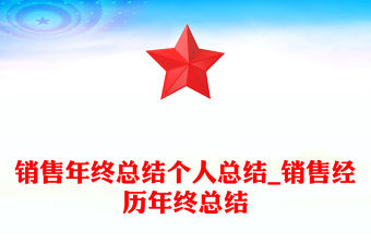 銷售年終總結個人總結_銷售經歷年終總結