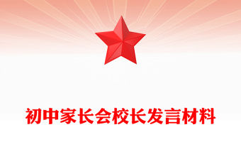 初中家長會校長發(fā)言材料