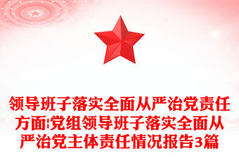 領導班子落實全面從嚴治黨責任方面|黨組領導班子落實全面從嚴治黨主體責任情況報告3篇