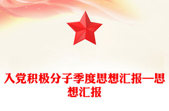 入黨積極分子季度思想匯報—思想匯報