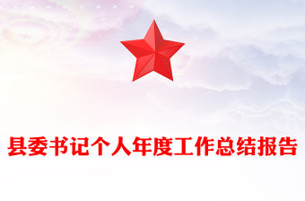 縣委書(shū)記個(gè)人年度工作總結(jié)報(bào)告