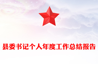 縣委書記個人年度工作總結(jié)報告