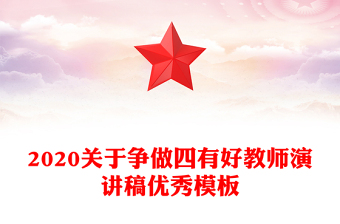 2020關(guān)于爭(zhēng)做四有好教師演講稿優(yōu)秀模板