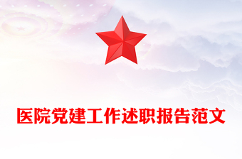 醫(yī)院黨建工作述職報(bào)告范文