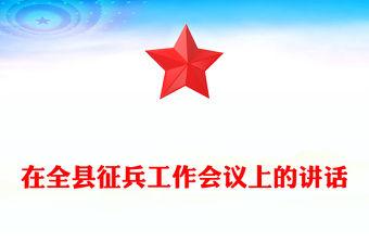 在全縣征兵工作會議上的講話