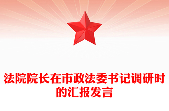 法院院長(zhǎng)在市政法委書記調(diào)研時(shí)的匯報(bào)發(fā)言