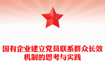 國有企業(yè)建立黨員聯(lián)系群眾長效機(jī)制的思考與實(shí)踐