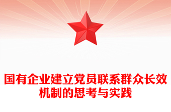 國有企業(yè)建立黨員聯(lián)系群眾長效機(jī)制的思考與實(shí)踐